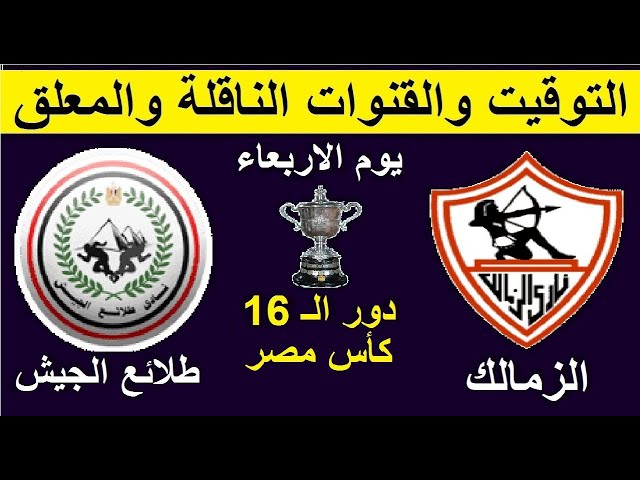مشاهدة مباراة الزمالك وطلائع الجيش اليوم