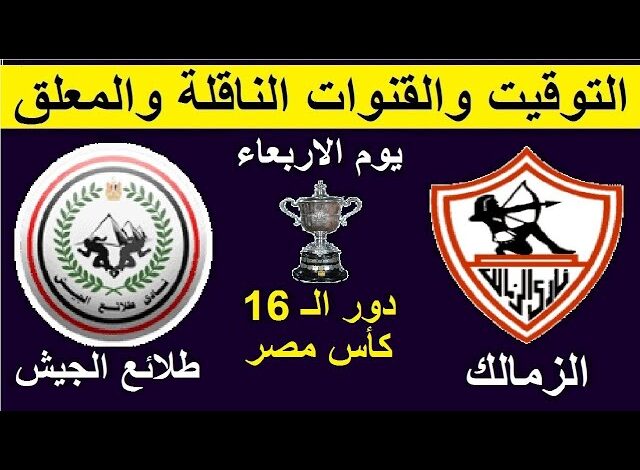 معلق مباراة الزمالك وطلائع الجيش اليوم