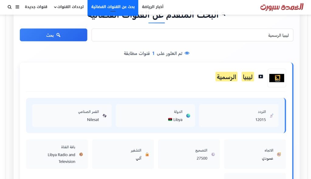 تردد قناة ليبيا الرسمية