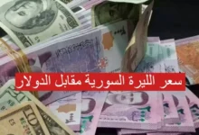 سعر الدولار مقابل الليرة السورية اليوم