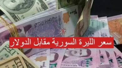سعر الدولار مقابل الليرة السورية اليوم