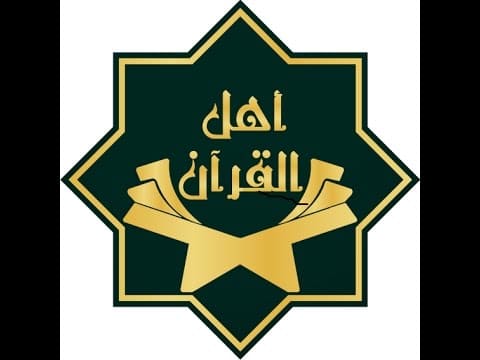 تردد قناة أهل القرآن