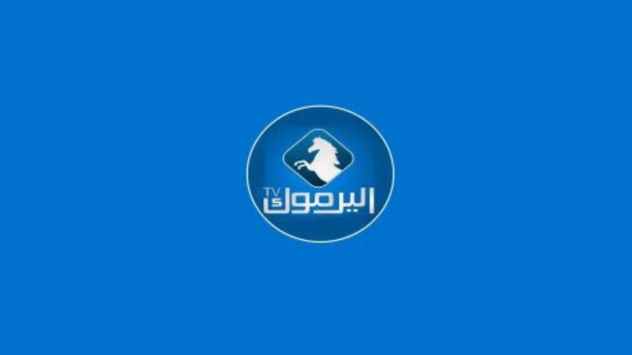 تردد قناة اليرموك علي نايل سات 2025