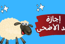إجازة وقفة عرفات وعيد الأضحى المبارك