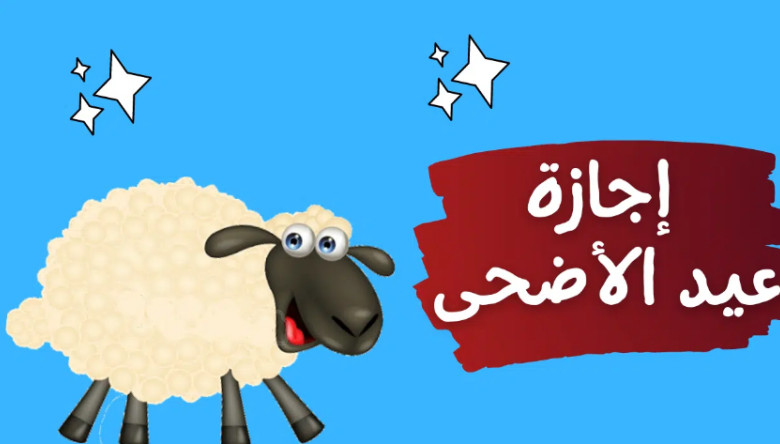 إجازة وقفة عرفات وعيد الأضحى المبارك