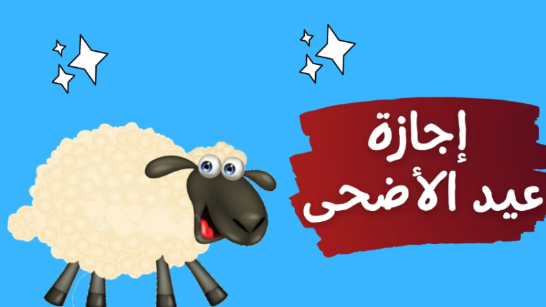إجازة وقفة عرفات وعيد الأضحى المبارك