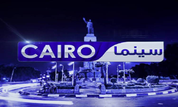 تردد قناة كايرو سينما الجديد 2025 Cairo Cinema
