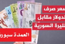 سعر الدولار اليوم في سوريا الثلاثاء 27 مايو 2025 بالسوق السوداء والبنوك