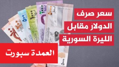 سعر الدولار اليوم في سوريا الثلاثاء 27 مايو 2025 بالسوق السوداء والبنوك
