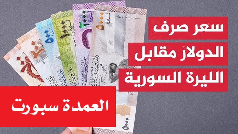 سعر الدولار اليوم في سوريا الثلاثاء 27 مايو 2025 بالسوق السوداء والبنوك