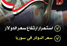 سعر الدولار اليوم في سوريا أمام الليرة الثلاثاء 20 مايو 2025