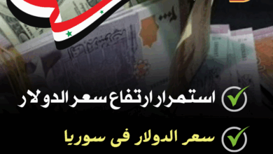 سعر الدولار اليوم في سوريا أمام الليرة الثلاثاء 20 مايو 2025