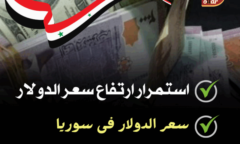 سعر الدولار اليوم في سوريا أمام الليرة الثلاثاء 20 مايو 2025