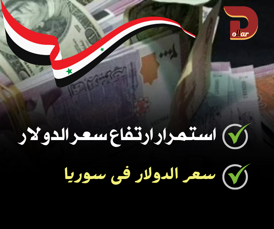 سعر الدولار اليوم في سوريا أمام الليرة الثلاثاء 20 مايو 2025