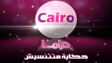 تردد قناة كايرو دراما