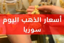 أسعار الذهب في سوريا اليوم 18 مايو 2025