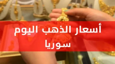 أسعار الذهب في سوريا اليوم 18 مايو 2025