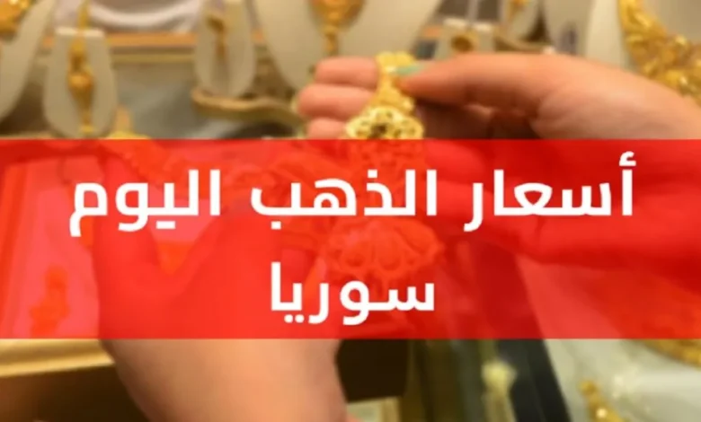 أسعار الذهب في سوريا اليوم 18 مايو 2025