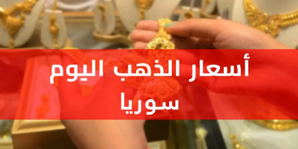 أسعار الذهب في سوريا اليوم 18 مايو 2025