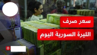 سعر الدولار اليوم في سوريا الثلاثاء 13 مايو / أيار 2025