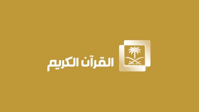 تردد قناة السعودية قرآن كريم