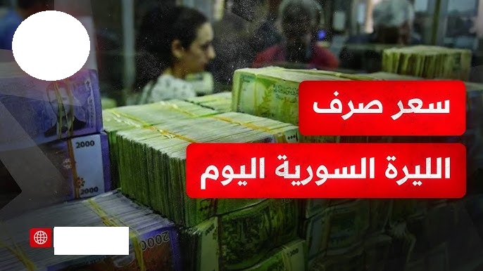 سعر الدولار اليوم في سوريا الثلاثاء 13 مايو / أيار 2025