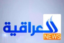 تردد قناة العراقية الإخبارية
