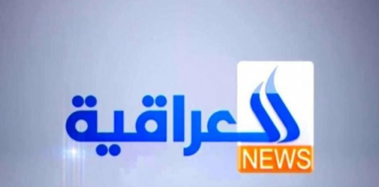 تردد قناة العراقية الإخبارية