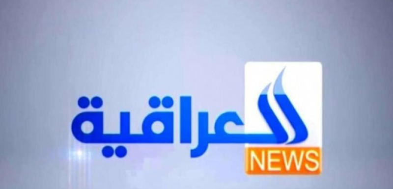 تردد قناة العراقية الإخبارية