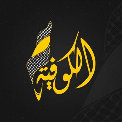 تردد قناة الكوفية الفلسطينية