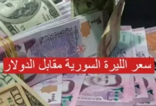 سعر الدولار اليوم في سوريا