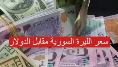 سعر الدولار اليوم في سوريا