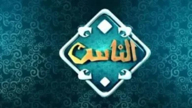 تردد قناة الناس