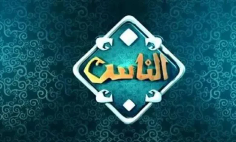 تردد قناة الناس