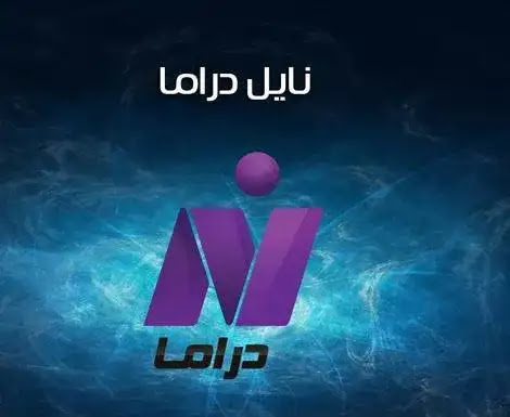 النيل للدراما