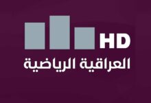 تردد قناة العراقية الرياضية