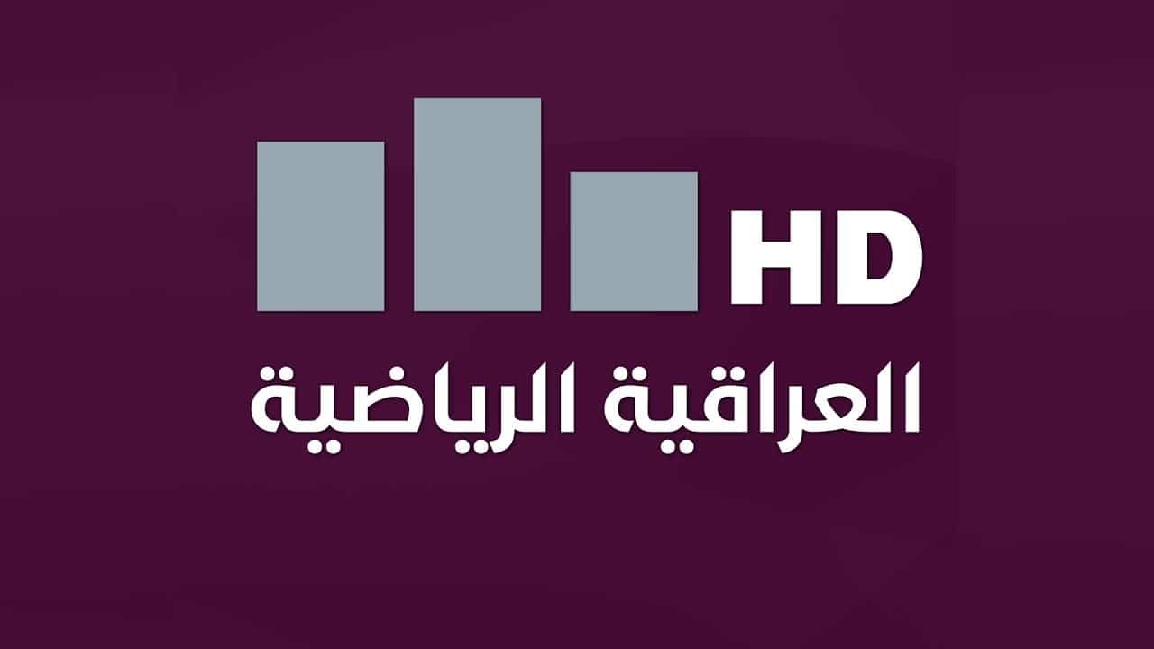 العراقية الرياضية