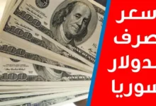 ارتفاع جديد وانخفاض لليرة .. سعر الدولار اليوم في سوريا الجمعة 23 مايو 2025