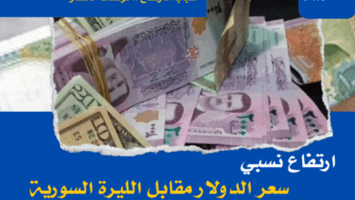 سعر الدولار اليوم في سوريا السبت 17 مايو 2025