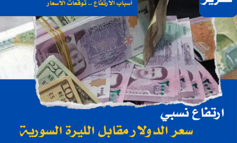 سعر الدولار اليوم في سوريا السبت 17 مايو 2025