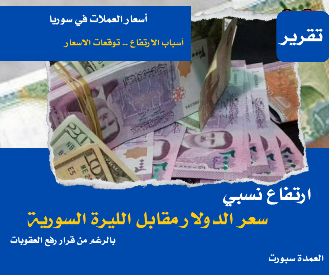سعر الدولار اليوم في سوريا السبت 17 مايو 2025