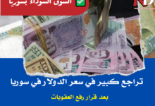 سعر الدولار اليوم في سوريا الخميس 15 مايو / أيار 2025