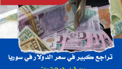 سعر الدولار اليوم في سوريا الخميس 15 مايو / أيار 2025