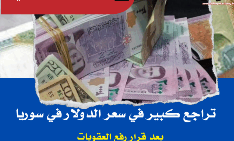 سعر الدولار اليوم في سوريا الخميس 15 مايو / أيار 2025