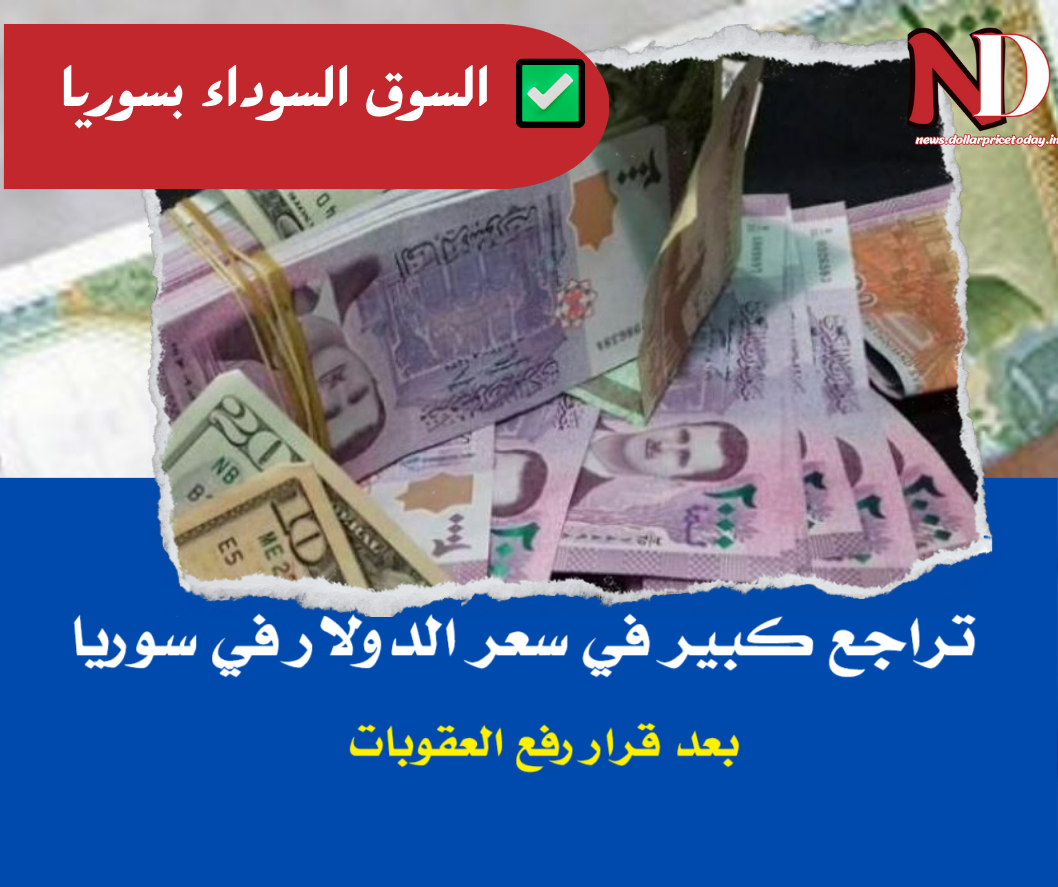 سعر الدولار اليوم في سوريا الخميس 15 مايو / أيار 2025
