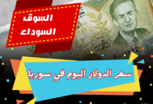 سعر الدولار اليوم في سوريا أمام الليرة