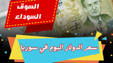 سعر الدولار اليوم في سوريا أمام الليرة