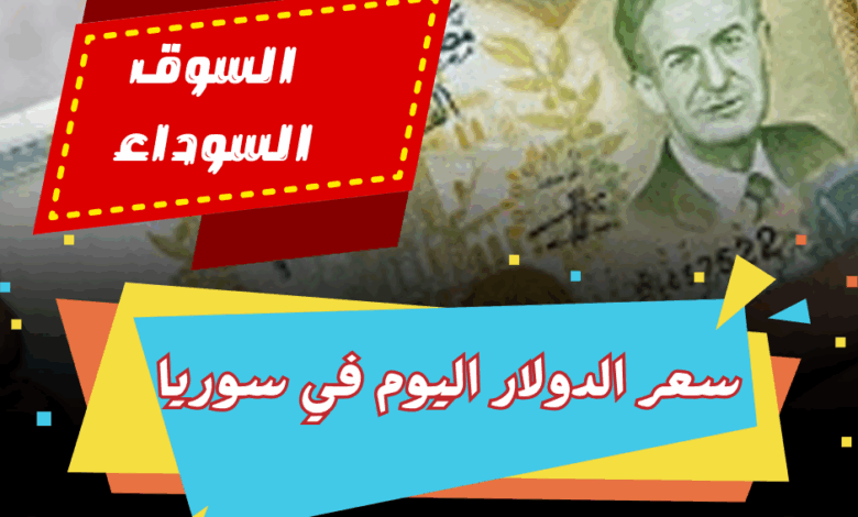 سعر الدولار اليوم في سوريا أمام الليرة