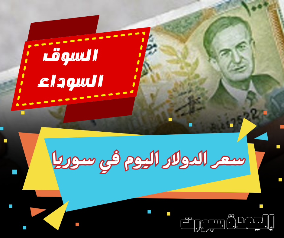 سعر الدولار اليوم في سوريا أمام الليرة