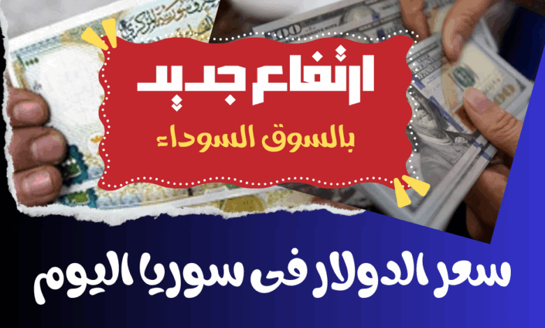 سعر الدولار اليوم في سوريا أمام الليرة الاربعاء 21 مايو 2025